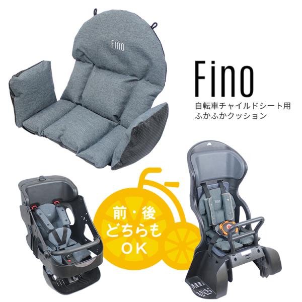 送料無料 fino 自転車チャイルドシート用クッション FN-CS 前後兼用 前用 後ろ用 沖縄県送...