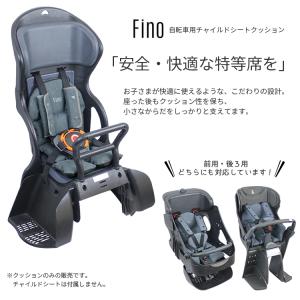 fino 自転車チャイルドシート用クッション ...の詳細画像1