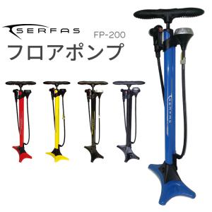 自転車用 フロアポンプ SERFAS  サーファス  フロアポンプ 驚くほど軽いポンピング｜conspi