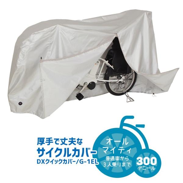 サイクルカバー 電動アシスト自転車  マルト DXクイックカバー / オールマイティサイズ G-1E...