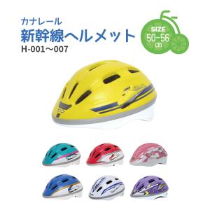 自転車 新幹線ヘルメット 子供 50-56cm H-00 はやぶさ かがやき こまち ドクターイエロー 超電導リニア ハローキティ エヴァンゲリオン SG規格適合品 カナレール