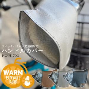 [ 防寒ハンドルカバー/日本製 ]マルト 電動アシスト車対応ハンドルカバー