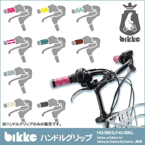 ハンドルグリップ 自転車用 ブリヂストン ビッケ専用 ショートタイプ・ロングタイプ ハンドルグリップ...