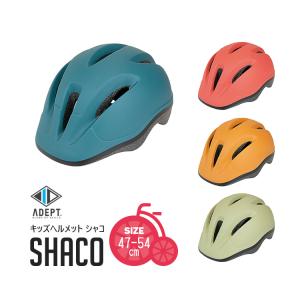 ＼CEマーク適合品／ 送料無料 キッズヘルメット Shaco シャコ 47-54cm  ADEPT アデプト HMT4160 自転車用 沖縄県送料別途｜conspi