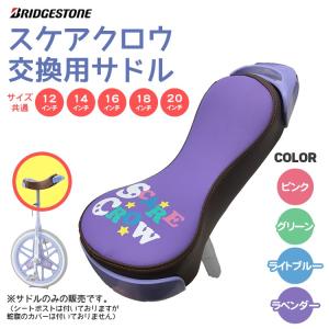 一輪車 交換パーツ ブリヂストン スケアクロウ用サドル