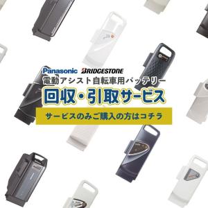 【サービスのみご購入の方はコチラから】電動アシスト自転車用バッテリー回収・引取サービス Panasonic/ブリヂストン 回収 引取 メール便 ポスト投函｜conspi