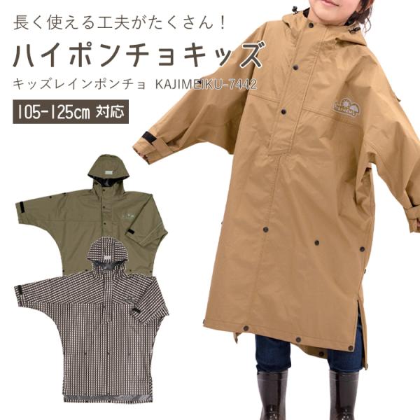 ハイポンチョ キッズ 子ども用レインポンチョ KAJIMEIKU-7442 105cm-125cm ...