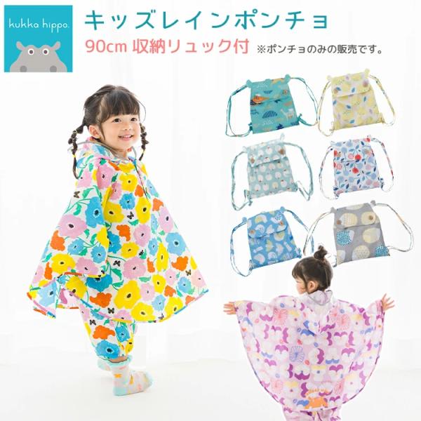 キッズレインポンチョ kukka hippo/クッカヒッポ キッズレインポンチョ 90cm KH-P...