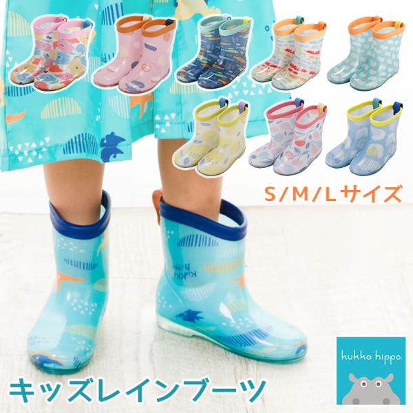 キッズレインブーツ 旧モデル kukka hippo/クッカヒッポ キッズレインブーツ 長靴 公園 ...