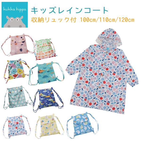 キッズレインコート 旧モデル kukka hippo/クッカヒッポ キッズレインコート 100cm/...