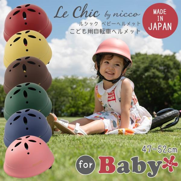 ヘルメット 自転車用 クミカ nicco Le Chic by nicco / ルシック ベビーヘル...