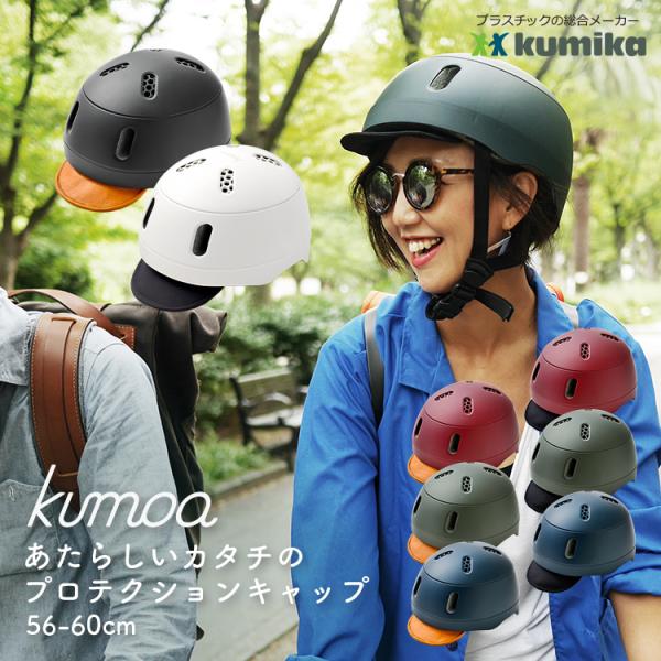 自転車用ヘルメット kumoa/クモア クミカ工業 KS004A 56-60cm バイザー付 CEマ...