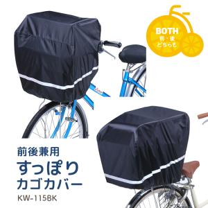 【バスケットカバー】すっぽりカゴカバー[KW-115BK] 前後兼用 全周ゴム入/反射帯付 自転車用バスケットカバー 川住製作所 シンプル｜conspi