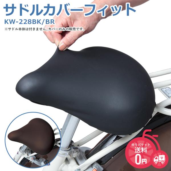 自転車 サドルカバー ブラック  ブラウン リバーシブル 撥水加工 子供 大人 KW-228 サドル...