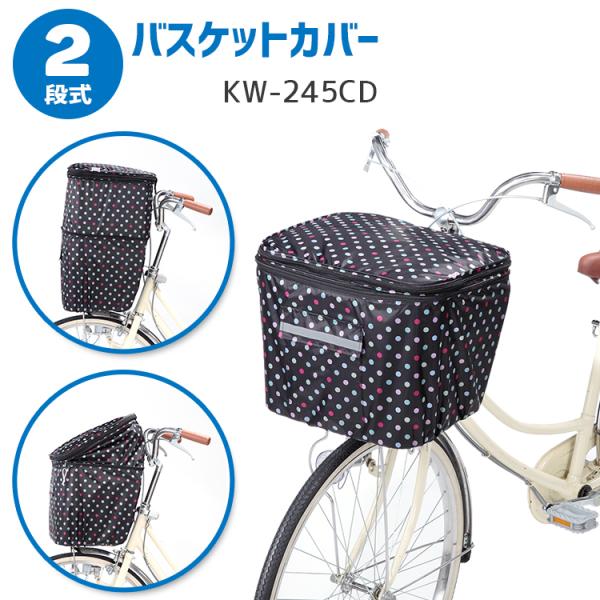 バスケットカバー 自転車用 前 kawasumi 2段式フロントバスケットカバー KW-245CD