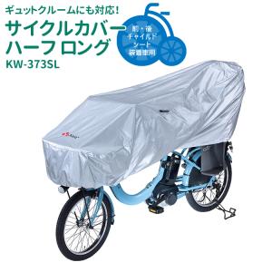 リユースのサカイ東金店　YAMAHA 電動アシスト子供載せ自転車　保護カバー付き　TJ18223 サギサカ（SAGISAKA） ゆったりサイズ自転車カバー 34140 シルバー 撥
