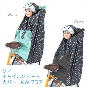 レインカバー 自転車チャイルドシート用 自転車用 後ろ 川住製作所 KW-757