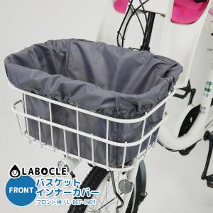 メール便で送料無料 [1個まで]LABOCLE/ラボクル バスケットインナーカバー [フロント用 / L-BCF-IN01 ] 自転車用/前カゴ用｜自転車用品のコンスピリート