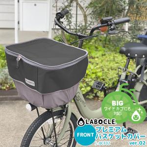 ワイドカゴにも対応！LABOCLE/ラボクル プレミアムバスケットカバー [フロント用 / L-BCF02] 自転車用/前カゴ用 荷物に合わせて容量アップ はっ水加工｜conspi