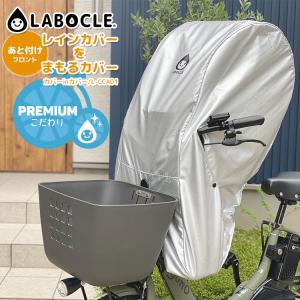 LABOCLE ラボクル レインカバーをまもるカバー  あと付けフロント用 レインカバーごと被せられるチャイルドシートカバー