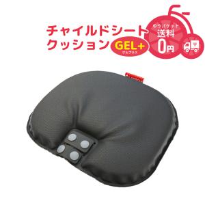 【チャイルドシート クッション 自転車用 前後共通 NEW LABOCLE GEL+(ゲルプラス) L-CSC02    】