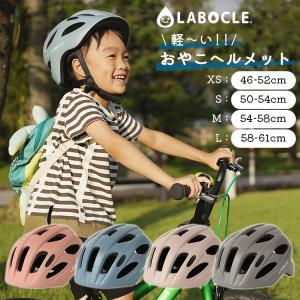 [軽量ヘルメット]LABOCLE/ラボクル 軽〜いおやこヘルメット [46-52cm/50-54cm/54-58cm/58-61cm] [L-HLM01] 自転車 子供用/大人用/CE規格 沖縄県送料別途