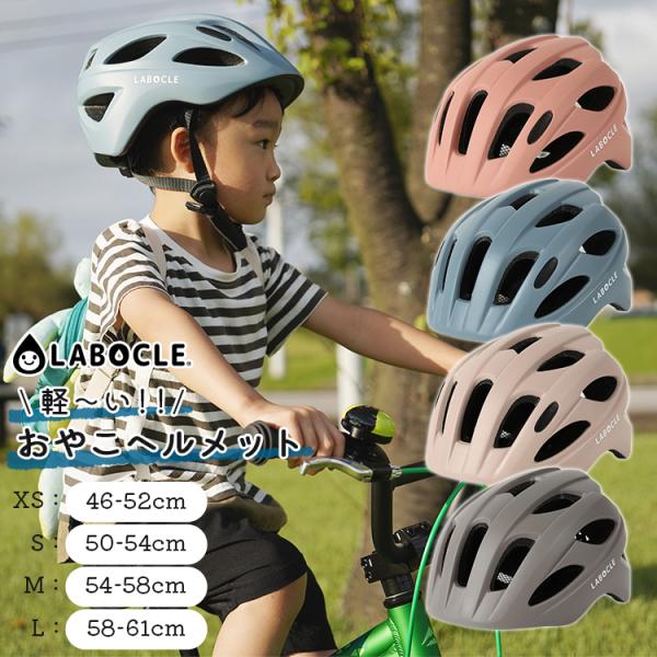 [軽量ヘルメット]LABOCLE/ラボクル 軽〜いおやこヘルメット [46-52cm/50-54cm...