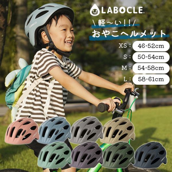 [マグネットバックル]LABOCLE/ラボクル 軽〜いおやこヘルメット[46-52cm/50-54c...