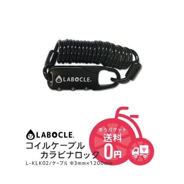 【ワイヤー ロック LABOCLE コイルケーブルカラビナロック ダイヤル式/Φ3×1200mm L...