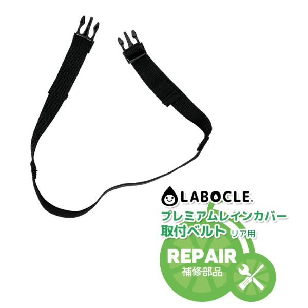 カバー オプション 取付ベルト / リア用取付 L-PCR03/L-PCR03-600D/L-PCR...