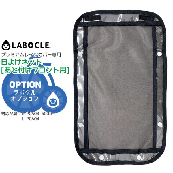 レインカバー パーツ LABOCLE プレミアムレインカバーオプション 日よけネット/あと付けフロン...