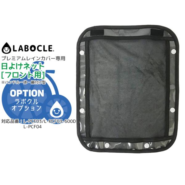 レインカバー パーツ LABOCLE プレミアムレインカバーオプション 日よけネット フロント用 L...