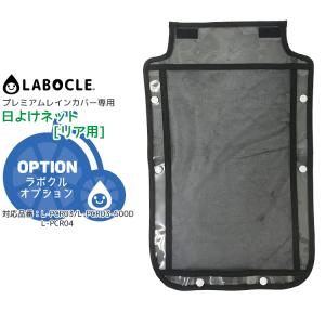 LABOCLE PREMIUM レインカバー Amazon | LABOCLE ラボクル 自転車 リア チャイルドシートレイン