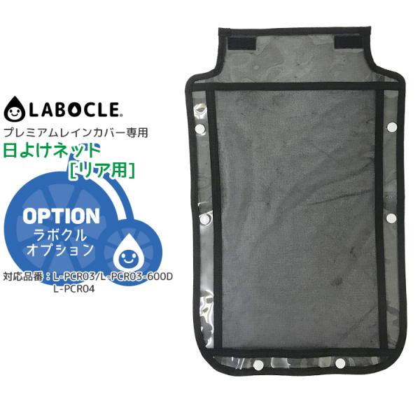 レインカバー パーツ LABOCLE プレミアムレインカバーver.03オプション 日よけネット リ...