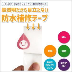 メール便で送料無料 [1個まで]補修テープ レインカバー防水補修用 透明 屋外用補修テープ 25cm×5cm 厚さ0.25mm L-PC-BUHIN-TAPE