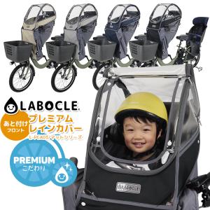 【LABOCLE レインカバー  自転車チャイルドシート あと付け フロント  L-PCA03-600D    】