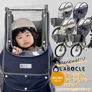 【リニューアル最新版！LABOCLE(ラボクル) レインカバー 公式 自転車チャイルドシート用 あと付け前用 フロント用 プレミアムレインカバーver.04 L-PCA04】｜自転車用品のコンスピリート