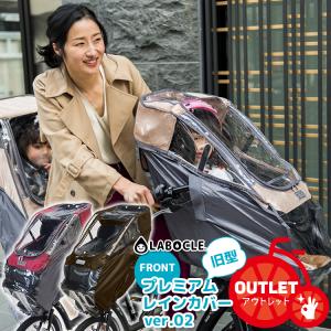 LABOCLE ラボクル プレミアムチャイルドシートレインカバーver.02 フロント用 L-PCF02
