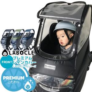 レインカバー 自転車チャイルドシート用 前 LABOCLE プレミアムレインカバー ver.03 ツイルシリーズ L-PCF03
