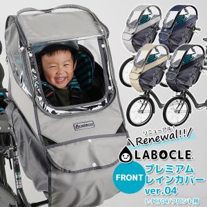 【リニューアル最新版！LABOCLE(ラボクル)  レインカバー 公式 自転車チャイルドシート用 前/フロント一体型用プレミアムレインカバーver.04 L-PCF04】