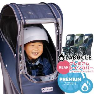 レインカバー 自転車チャイルドシート用 自転車用 後 LABOCLE ver.03 ツイルシリーズ L-PCR03