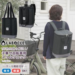 LABOCLE/ラボクル 子乗せ自転車用スリムリュック [L-TBG01] ブラック トートバッグとリュックの2WAYバッグ 保冷リュック 沖縄県送料別途｜conspi