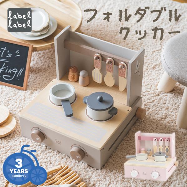 木製おもちゃ キッチン おままごと フォルダブルクッカー LBW-011958 ラテ LBW-010...