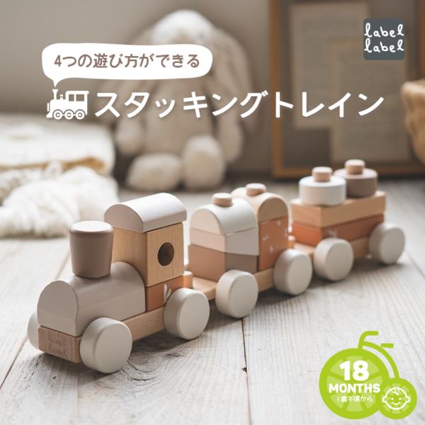 木製おもちゃ 電車 積み木 棒通し ごっこ遊び スタッキングトレイン ラテ LBW-012054 赤...