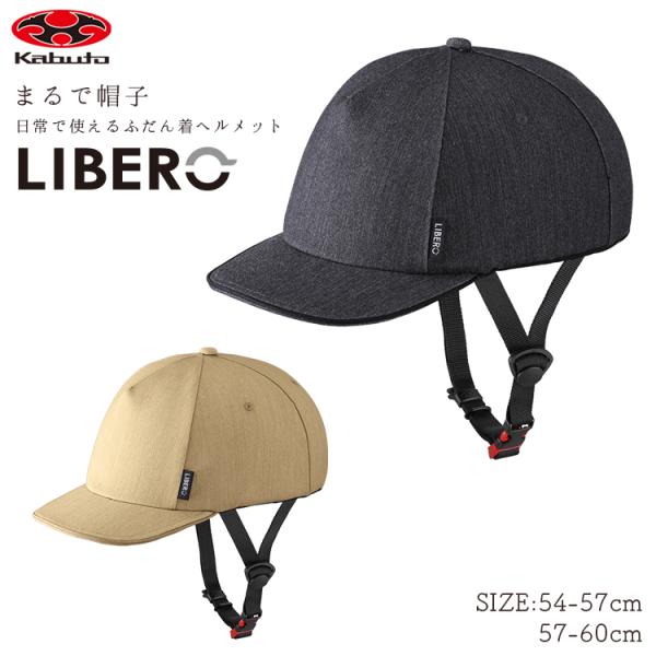 送料無料 OGK kabuto LIBERO リベロ 軽量ヘルメット 54-57cm/57-60cm...