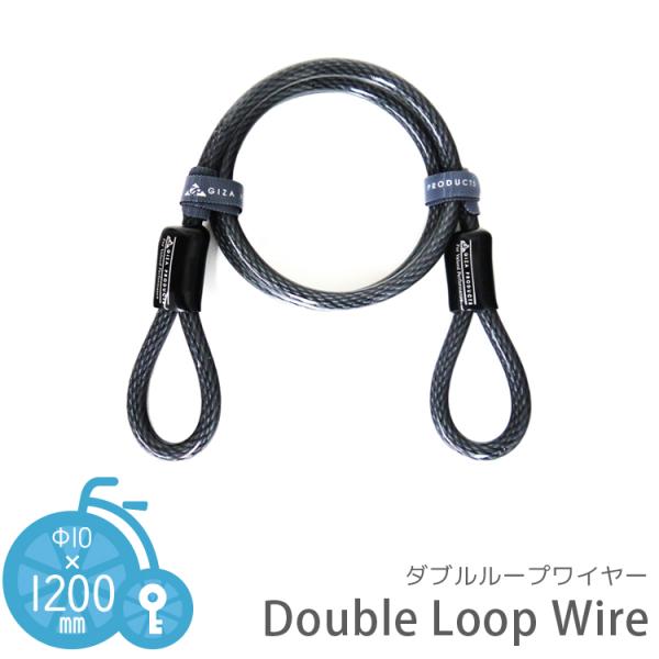 ケーブル ワイヤー GIZA PRODUCTS ギザプロダクツ ダブル ループ ケーブル φ10×1...