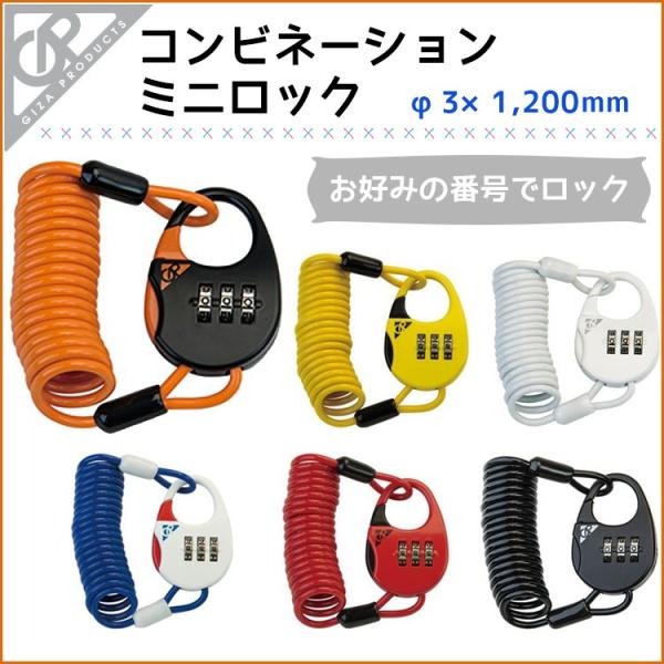 ワイヤー ロック GIZA プロダクツ コンビネーションミニロック PL-626 LKW24300-...