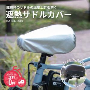 遮熱サドルカバー 自転車 サドルカバー MA-BSC-SO01 MARUTO マルト 大久保製作所 シルバー メール便発送｜自転車用品のコンスピリート