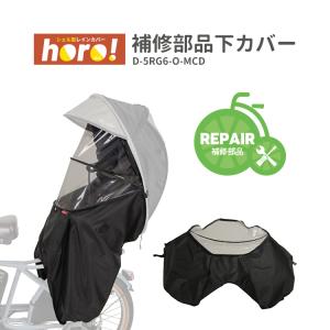 補修部品 シェル型レインカバーhoro! 下カバー D-5RG6-O-MCD(MA-D5RG-MCD) 全シリーズ対応 メンテナンスカバー MARUTO/マルト 大久保製作所｜自転車用品のコンスピリート