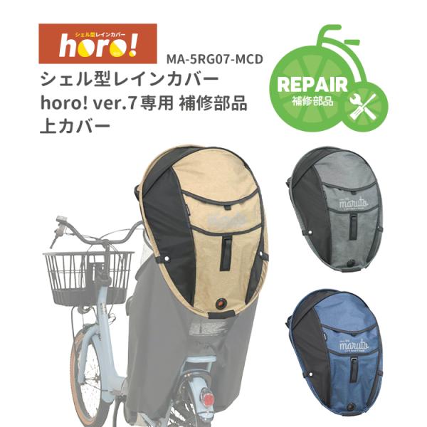 補修部品 Gスタイル シェル型レインカバーhoro!/ホロ! ver.7 上カバーMARUTO/マル...